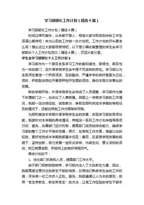 学习部部长工作计划（精选4篇）