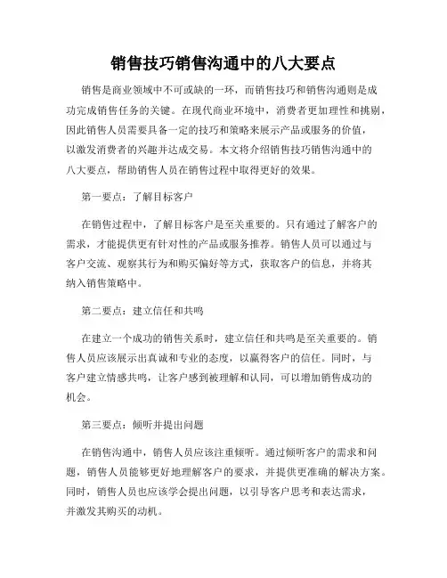 销售技巧销售沟通中的八大要点