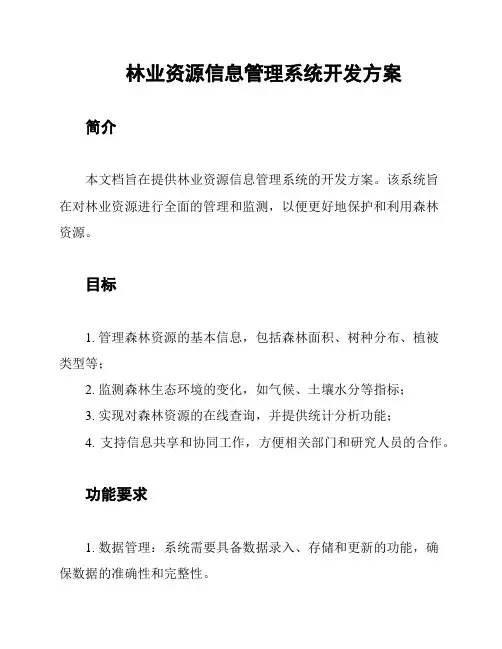 林业资源信息管理系统开发方案