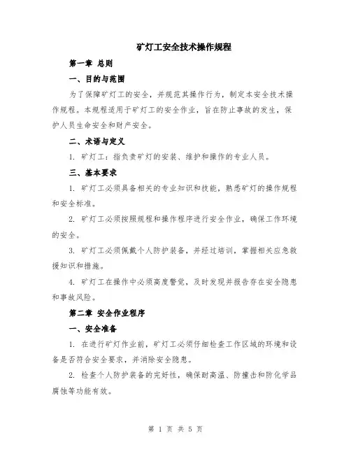 矿灯工安全技术操作规程