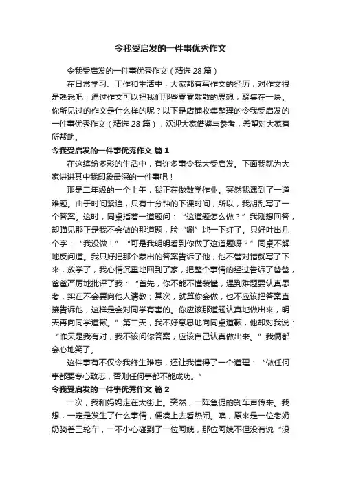 令我受启发的一件事优秀作文