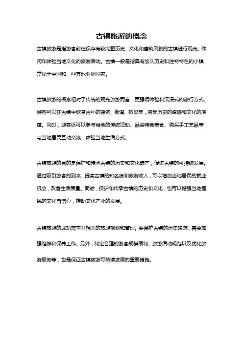 古镇旅游的概念