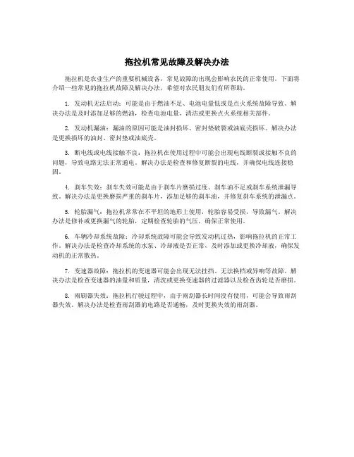 拖拉机常见故障及解决办法