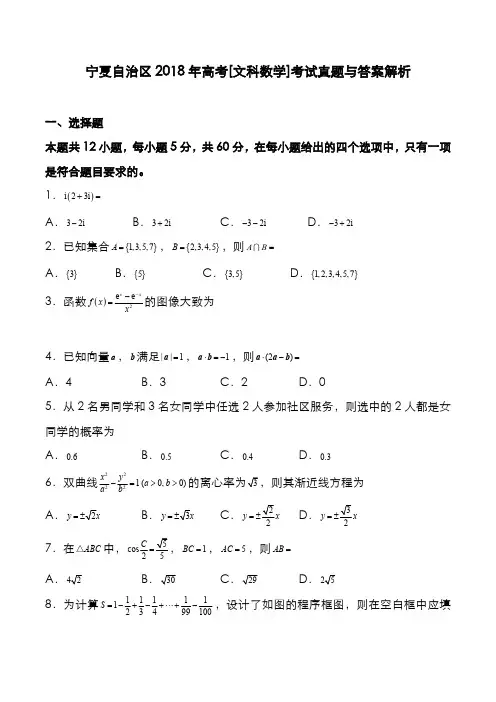 宁夏自治区2018年高考[文数]考试真题与答案解析