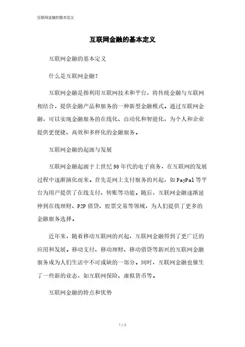 互联网金融的基本定义