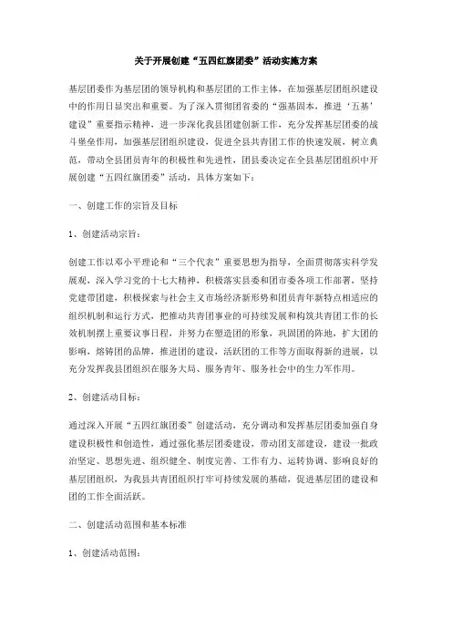 关于开展创建五四红旗团委活动实施方案