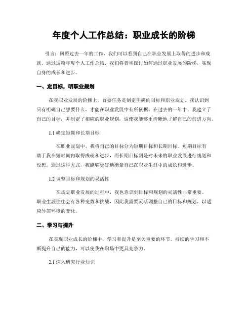 年度个人工作总结：职业成长的阶梯
