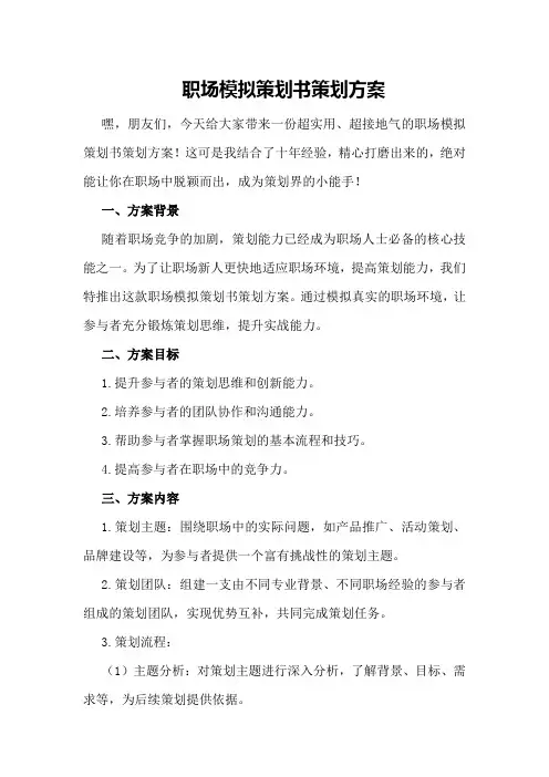 职场模拟策划书策划方案