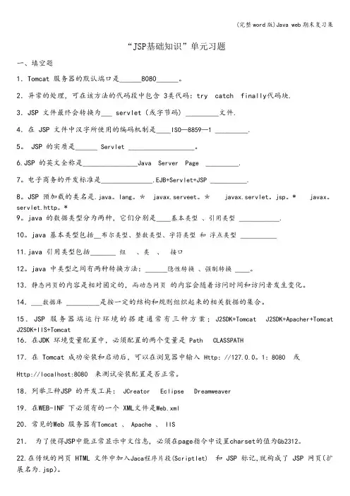 (完整word版)Java web期末复习集