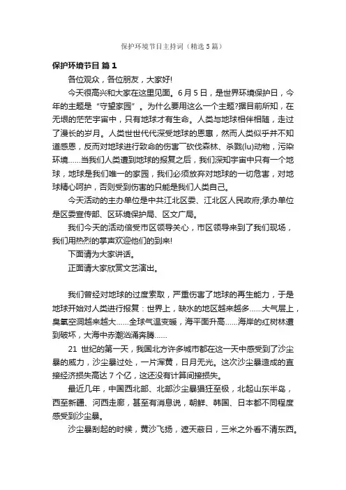保护环境节目主持词（精选5篇）