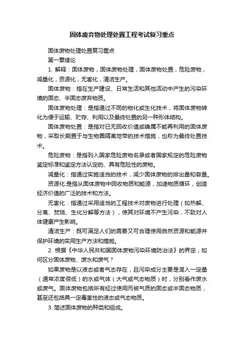 固体废弃物处理处置工程考试复习重点