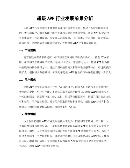 超级APP行业发展前景分析