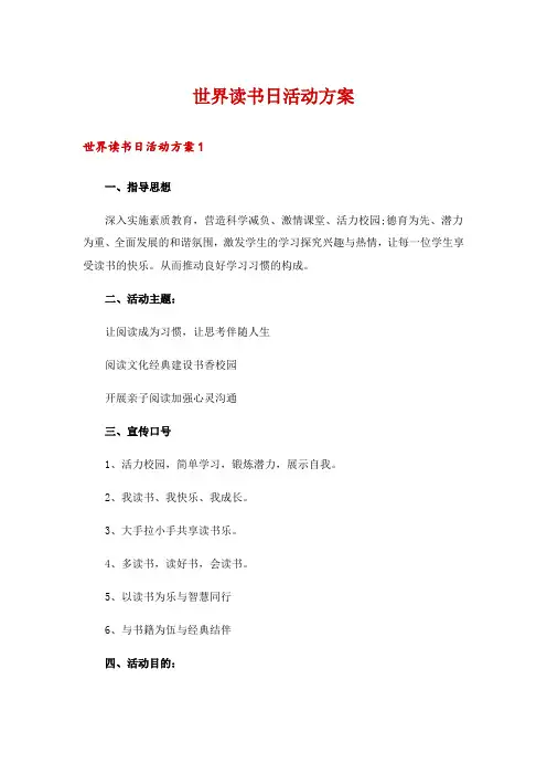 世界读书日活动方案