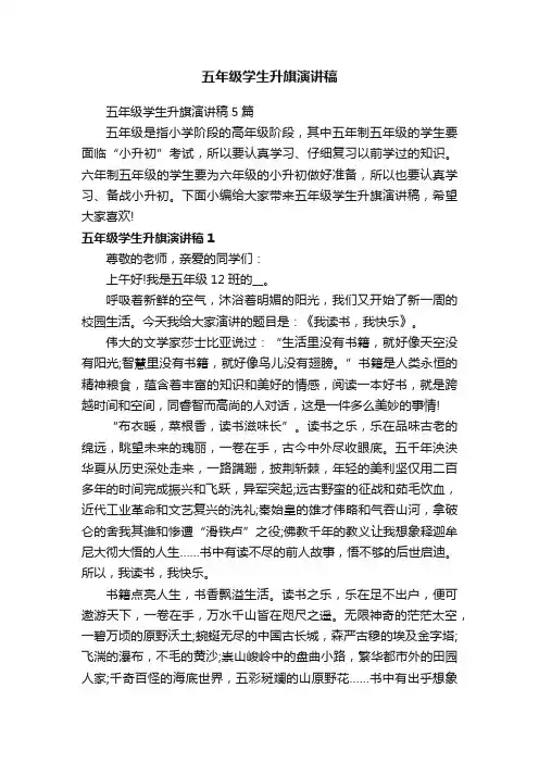 五年级学生升旗演讲稿