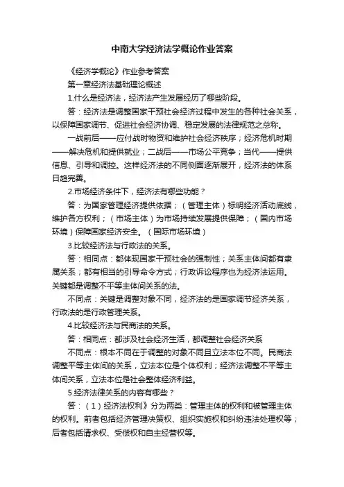 中南大学经济法学概论作业答案