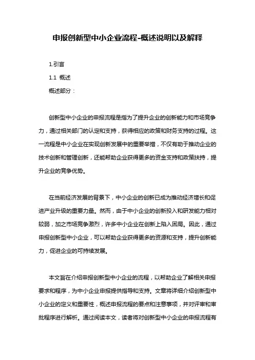 申报创新型中小企业流程-概述说明以及解释