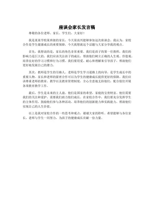 座谈会家长发言稿