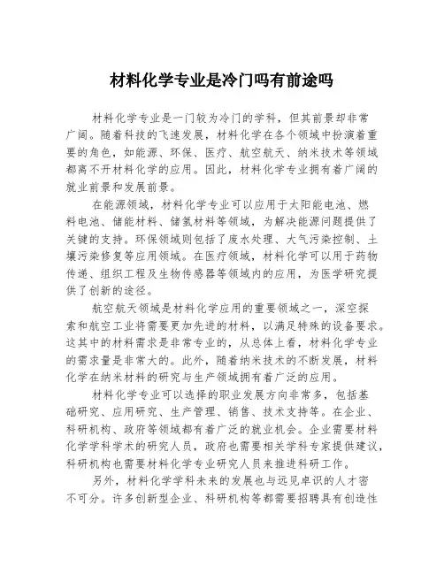 材料化学专业是冷门吗有前途吗