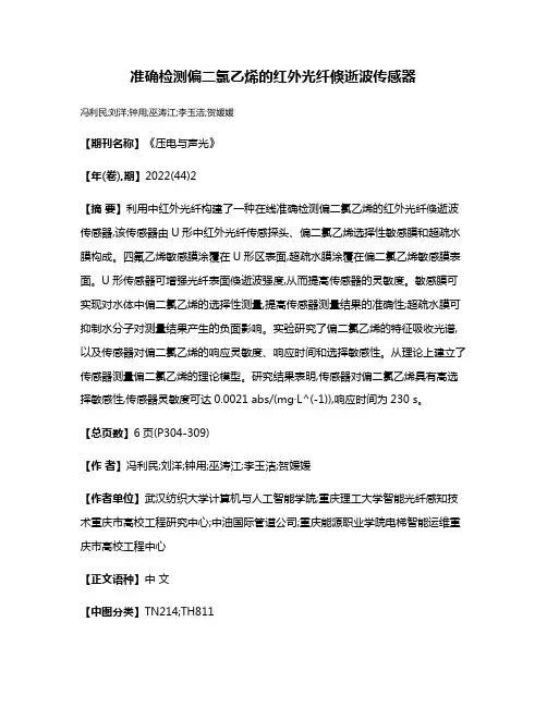 准确检测偏二氯乙烯的红外光纤倏逝波传感器
