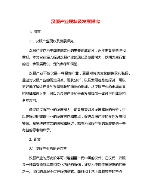 汉服产业现状及发展探究