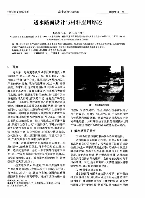 透水路面设计与材料应用综述