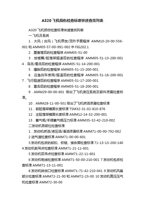 A320飞机损伤检查标准快速查找列表