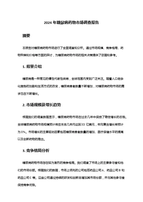 2024年糖尿病药物市场调查报告