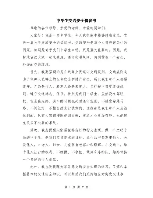 中学生交通安全倡议书