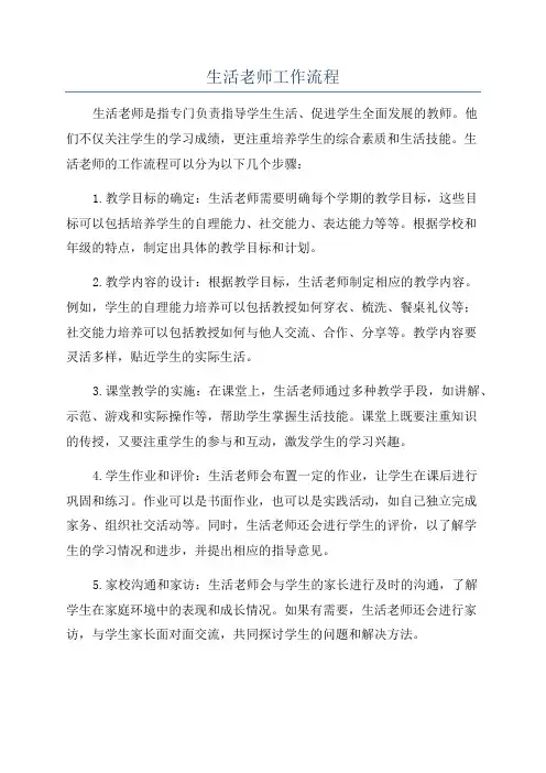 生活老师工作流程