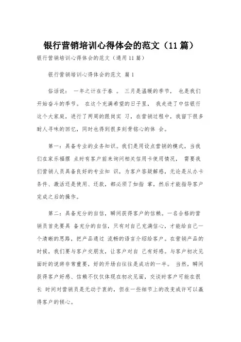 银行营销培训心得体会的范文(11篇)