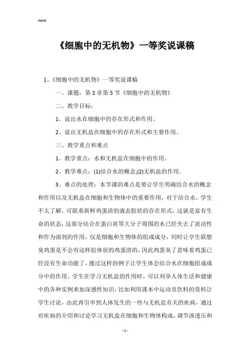 《细胞中的无机物》一等奖说课稿