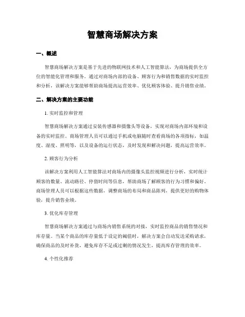 智慧商场解决方案
