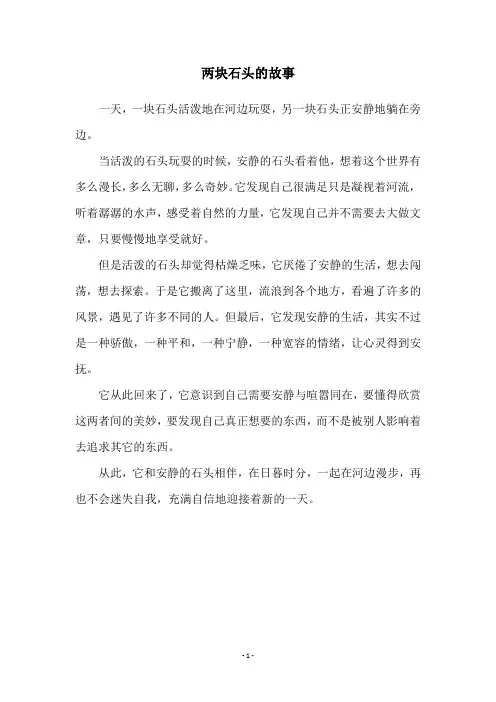 两块石头的故事