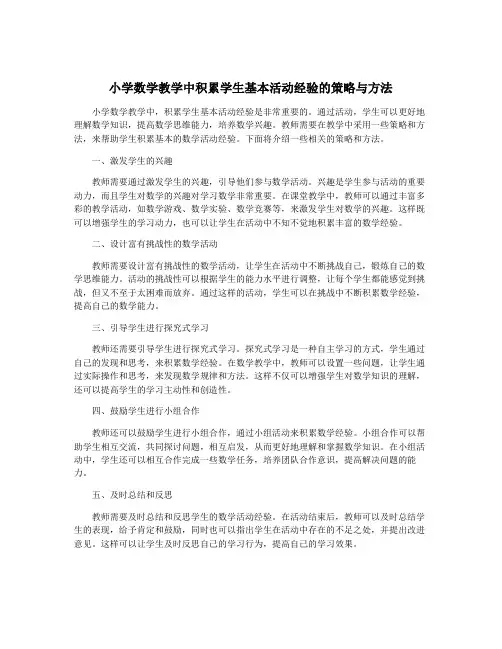 小学数学教学中积累学生基本活动经验的策略与方法