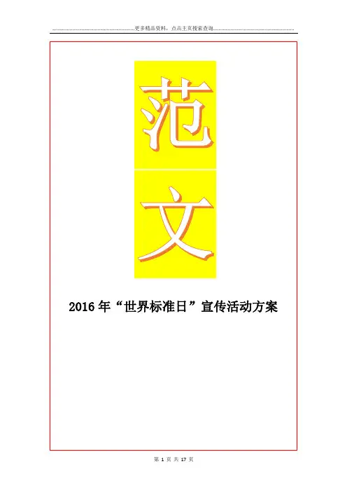 最新“世界标准日”宣传活动方案