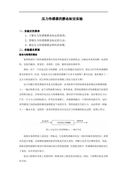 压力传感器静态标定实验