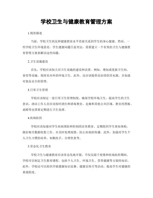 学校卫生与健康教育管理方案