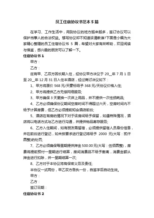 员工住宿协议书范本5篇