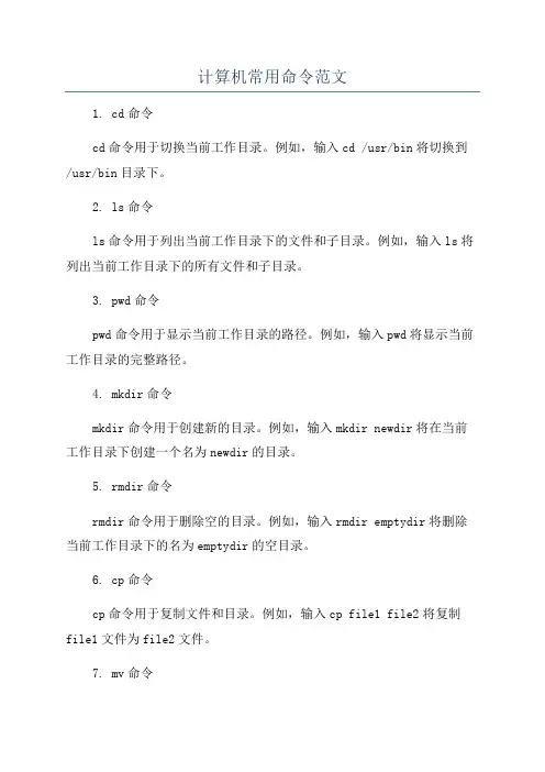 计算机常用命令范文