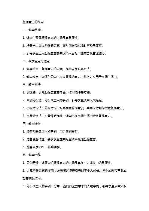 坚强意志的作用教案范文