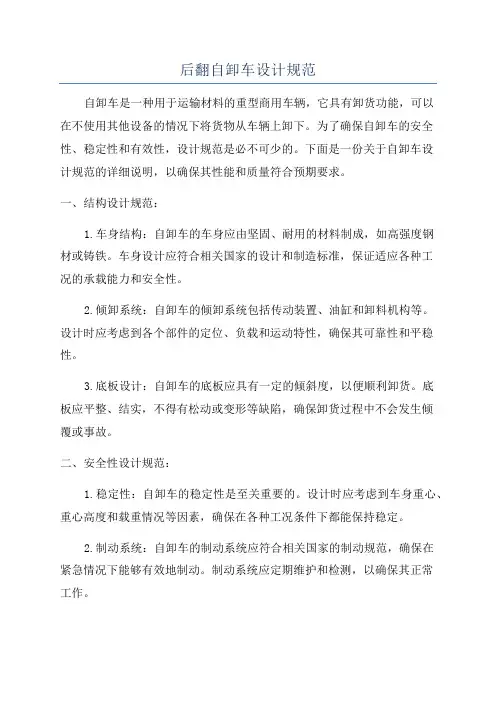 后翻自卸车设计规范
