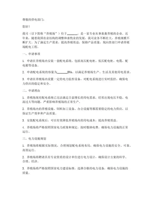 养殖场配电申请书范本