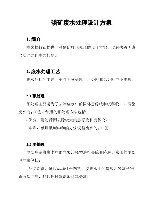 磷矿废水处理设计方案