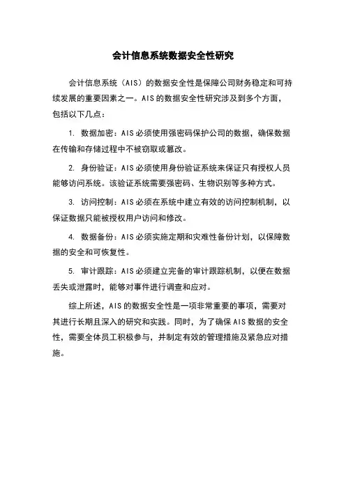 会计信息系统数据安全性研究