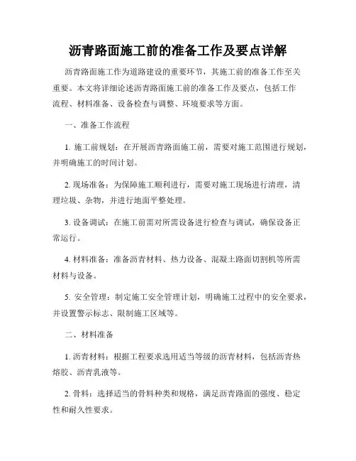 沥青路面施工前的准备工作及要点详解