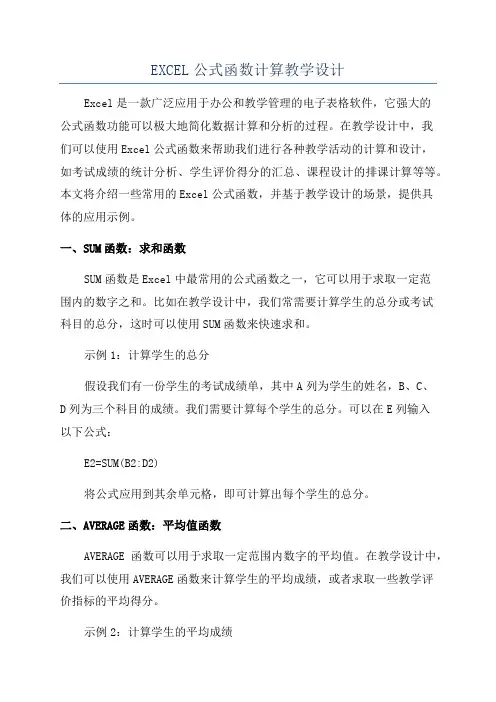 EXCEL公式函数计算教学设计