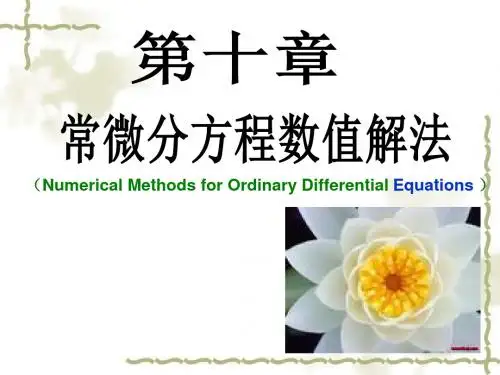 数值分析第9章常微分方程数值解法