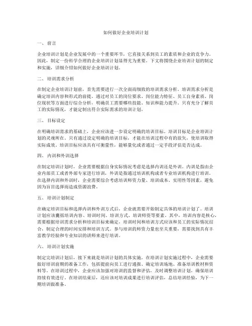 如何做好企业培训计划