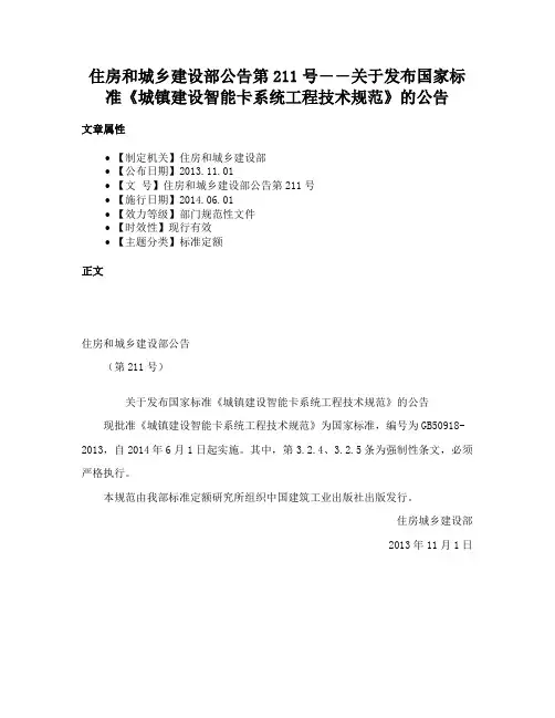 住房和城乡建设部公告第211号――关于发布国家标准《城镇建设智能卡系统工程技术规范》的公告