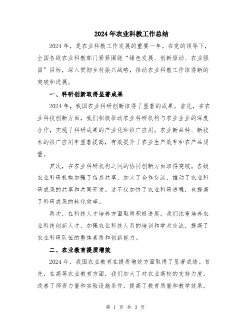 2024年农业科教工作总结
